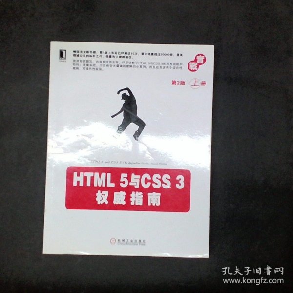 HTML 5与CSS 3权威指南（第2版·上册）