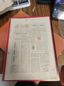 语文报1981年11月20日