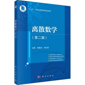 离散数学(第二版)