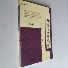 法律语言学新说