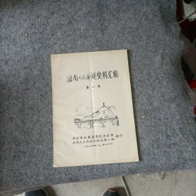 淮南大众剧团史料汇编 第一辑 油印