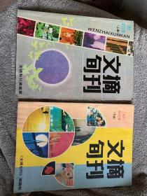 文摘旬刊1989年合订本。上下两本