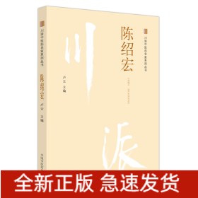 川派中醫(yī)藥名家系列叢書. 陳紹宏