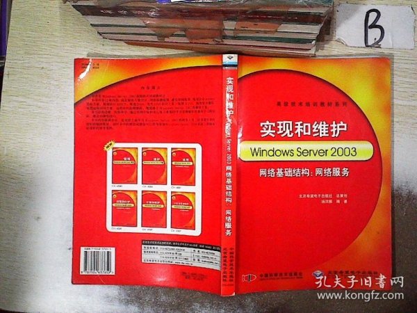 高级技术培训教材系列·实现和维护Windows Server 2003网络基础结构：网络服务