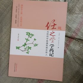 任之堂学药记