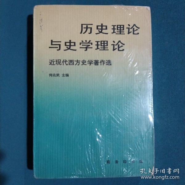 历史理论与史学理论：近现代西方史学著作选