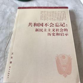 共和国不会忘记：新民主主义社会的历史和启示