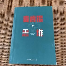 麦肯锡思维：世界知名咨询管理公司的成事思维