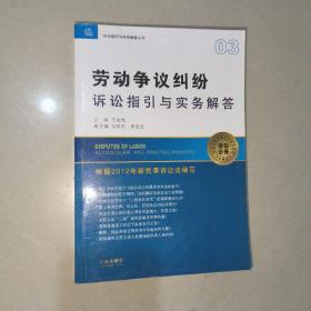 诉讼指引与实务解答丛书：劳动争议纠纷诉讼指引与实务解答