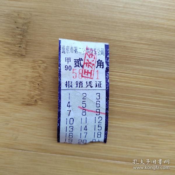 【寻迹往昔】交通票据 早期北京市公交票 「原版」如图