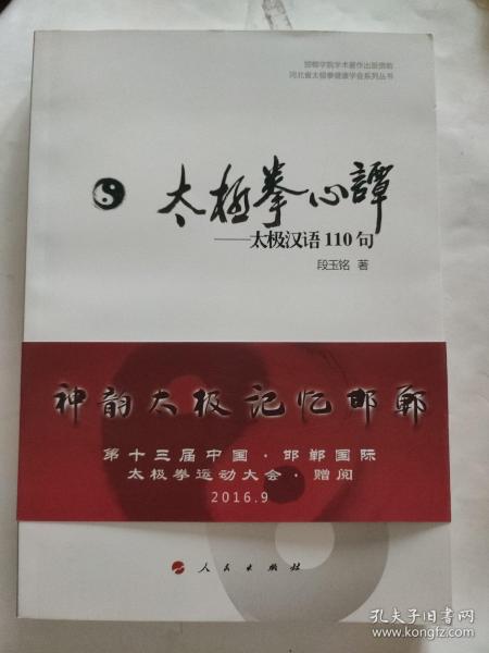 河北省太极拳健康学会系列丛书 太极拳心谭：太极汉语110句