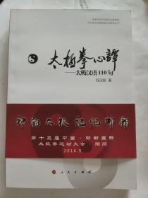 河北省太极拳健康学会系列丛书 太极拳心谭：太极汉语110句