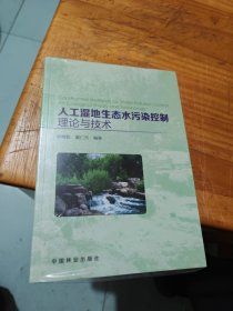 人工湿地生态水污染控制理论与技术