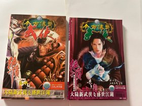 今古传奇武侠版 2006年 三月上下（半月版）