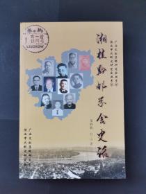 《湘桂黔邮学会史话》（作者签名本）