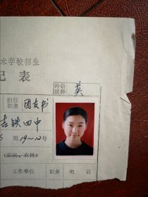 90年代中考女学生标准彩照一张(吉铁四中)附98年吉林市职业技术学校招生登记表一张