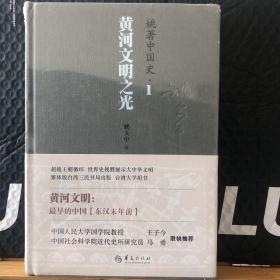 姚著中国史1：黄河文明之光