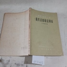 中国语文丛书现代汉语语法讲话
