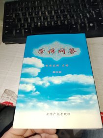 学佛问答第四册