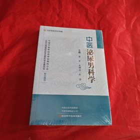 中医泌尿男科学