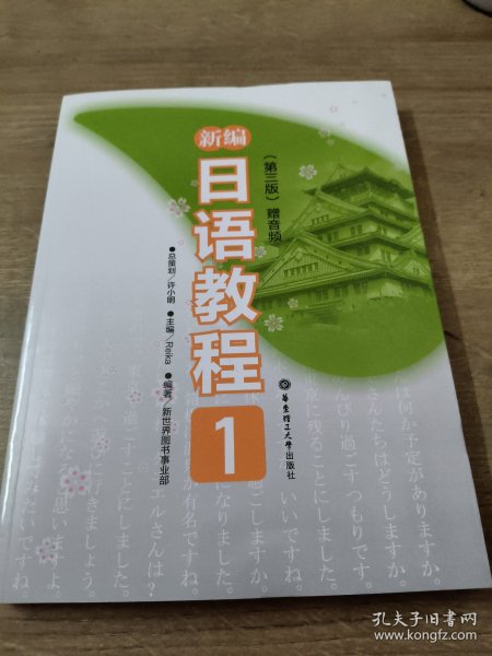新编日语教程1