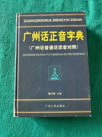 广州话正音字典：广州话普通话读音对照