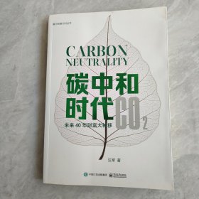 碳中和时代——未来40年财富大转移