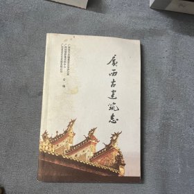 广西古建筑志