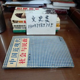 中国近现代社会与民政