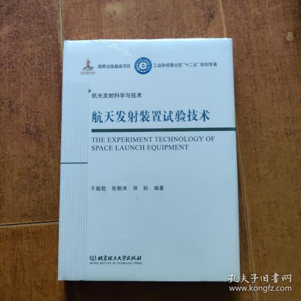 航天发射装置试验技术/工业和信息化部十二五规划专著·航天发射科学与技术（精装）