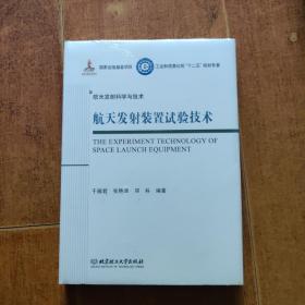 航天发射装置试验技术/工业和信息化部十二五规划专著·航天发射科学与技术（精装）