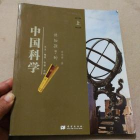 讲给孩子的中国科学 上