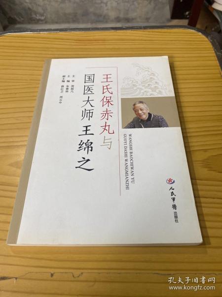 王氏保赤丸与国医大师王绵之