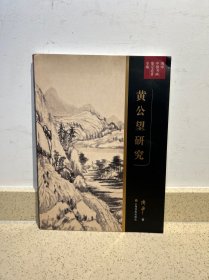 黄公望研究 上海书画