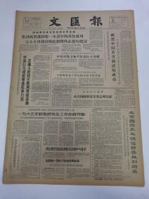 64年10月22日＜文汇报＞热烈祝贺我国第一次进行核试验成功，完全支持我国彻底销毁核武器的建议。