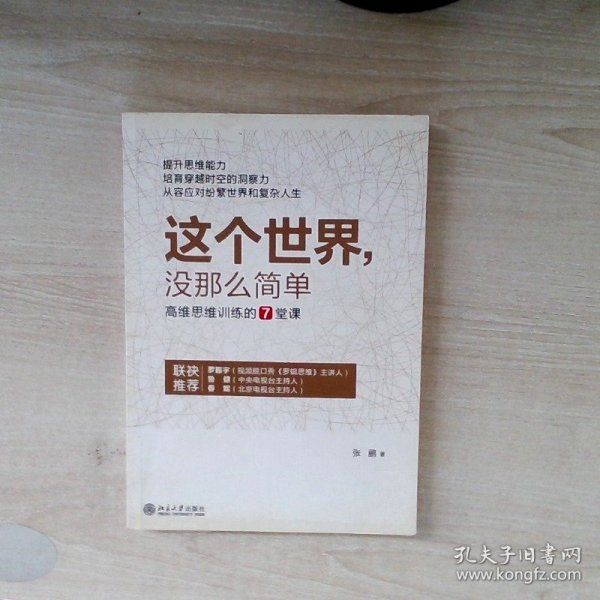 这个世界，没那么简单：高维思维训练的7堂课