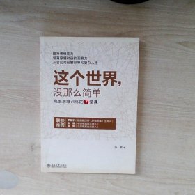 这个世界，没那么简单：高维思维训练的7堂课