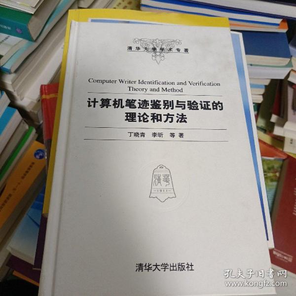 清华大学学术专著：计算机笔迹鉴别与验证的理论和方法