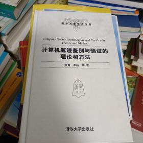 清华大学学术专著：计算机笔迹鉴别与验证的理论和方法