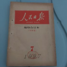 人民日报缩印合订本1997年7月（下半月）