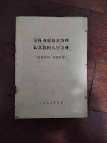 坚持四项基本原则认真贯彻八字方针