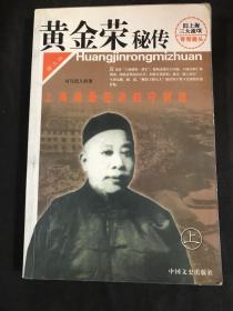 黄金荣秘传:上海滩最狡诈的守财奴:图文版 上