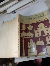 外国建筑历史图说 扉页有字 污染