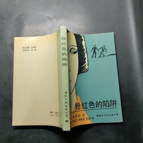 粉红色的陷阱