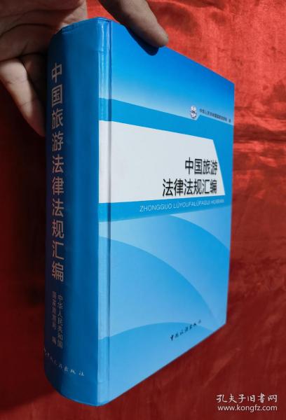 中国旅游法律法规汇编
