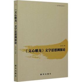 《文心雕龙》文学思想渊源论