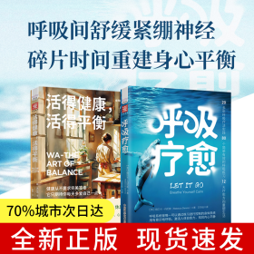 随时随地舒缓身心：呼吸疗愈+活得健康，活得平衡（套装2册）