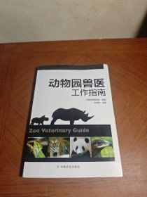 动物园兽医工作指南