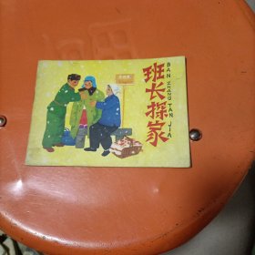 连环画：班长探家