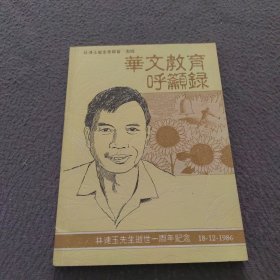 华文教育呼吁录